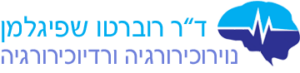 ד"ר רוברטו שפיגלמן